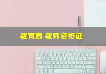 教育局 教师资格证